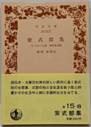 紫式部集 : 付 大弐三位集・藤原惟規集<岩波文庫>