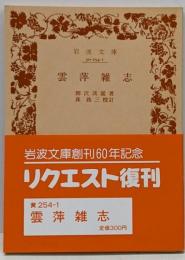 雲萍雑志<岩波文庫>