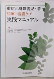 重症心身障害児・者 診療・看護ケア実践マニュアル