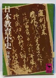 日本教育小史<講談社学術文庫>