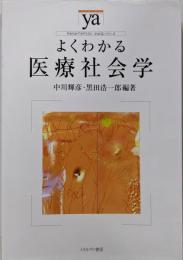 よくわかる医療社会学(やわらかアカデミズム・わかるシリーズ)