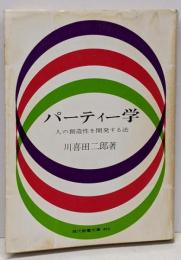 パーティー学─人の創造性を開発する法 (現代教養文庫495)