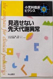見逃せない先天代謝異常 (小児科臨床ピクシス23)