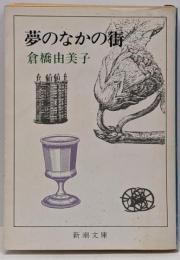 夢のなかの街<新潮文庫>