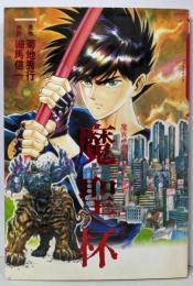 魔聖杯: 魔界都市ハンター異伝