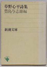 草野心平詩集<新潮文庫>