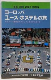 ヨーロッパ・ユースホステルの旅<ブルーガイド海外版>