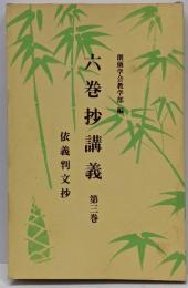 六巻抄講義 第3巻 (依義判文抄)