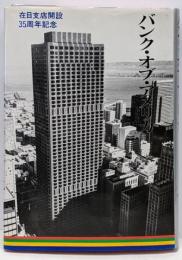 バンク・オブ・アメリカ 在日支店開設 35周年記念