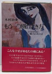 もう一つ別の生き方 : とらわれない魅力の女とは