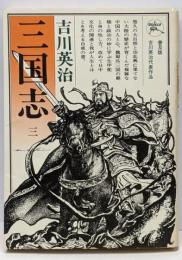 三国志 3 (草莽の巻) 六興版 吉川英治代表作品