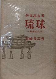 琉球─建築文化