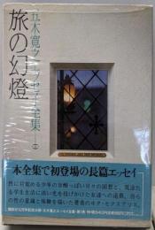 五木寛之エッセイ全集 第1巻 旅の幻燈