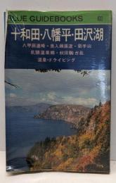 十和田・八幡平・田沢湖<ブルーガイドブックス 103>