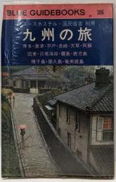 九州の旅 ユースホステル国民宿舎利用(ブルー・ガイドブックス)