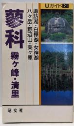 蓼科・霧ケ峰・清里 (Uガイド 21)