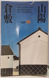倉敷・山陽 (トラベルJOY 28)