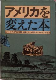アメリカを変えた本