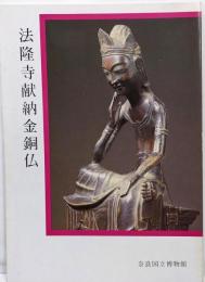 法隆寺献納金銅仏