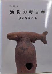 漁具の考古学 : さかなをとる