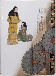 国宝・松浦屏風 : 江戸時代寛永期の女性美 : 特別展