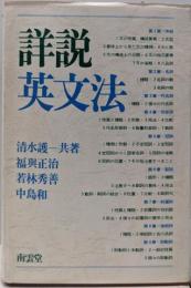 詳説英文法