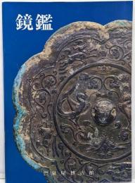 鏡鑑