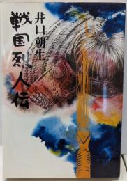 戦国烈人伝