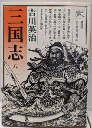 三国志 第8巻 (図南の巻)
