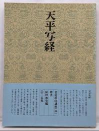 書道技法講座〈34〉楷書 天平写経