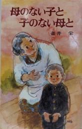 母のない子と子のない母と<ポプラ社文庫>