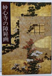 妙心寺の障屏画