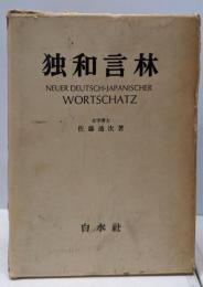 独和言林