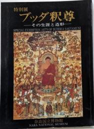 特別展　ブッダ釈尊－その生涯と造形