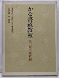 かな書道教室〈第6巻〉鑑賞篇
