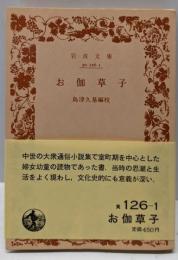 お伽草子<岩波文庫>