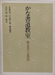 かな書道教室 第5巻 (古典篇)