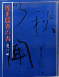 近世儒者の書