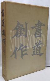 書道創作 : 発想と技法