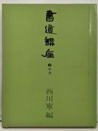 書道講座 (第3巻)