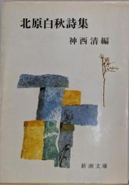 北原白秋詩集