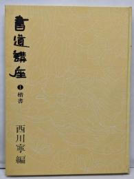 書道講座 1 (楷書)