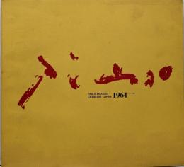 ピカソ展　1964年　図録