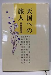 天国への旅人 : 葬儀説教集