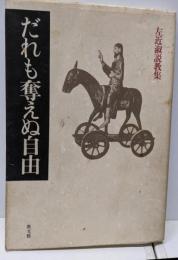 だれも奪えぬ自由: 左近淑説教集