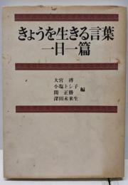 きょうを生きる言葉一日一篇
