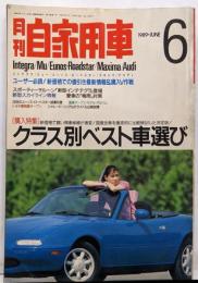【 月刊 自家用車 6月号 1989年 】　　《 税含みのクラス別ベスト車選び 》180SX、スカイライン、シャレード、シルビア、MX-5ミアータ