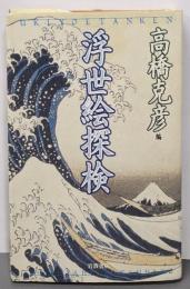 浮世絵探検