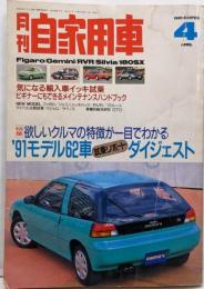 月刊　自家用車　1991年4月号　特集　91モデル62車/ ｋ-03