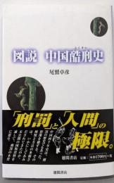 図説中国酷刑史